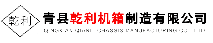 青县乾利机箱制造有限公司-仿威图机柜,电力配电箱,多媒体讲台